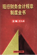 现行财务会计规章制度全书  3