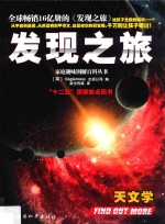 发现之旅  天文学