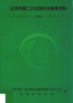 云浮市<em>第<em>二次</em></em><em>全国</em>农业普查资料  2006
