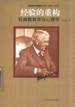 经验的重构  杜威教育学与心理学