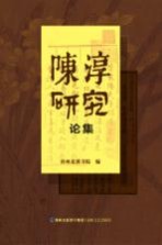 陈淳<em>研究</em>论集