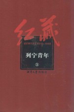 红藏  进步期刊总汇  1915-1949  列宁青年  <em>3</em>