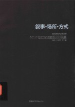 叙事  场所  方式  2016浙省版画展览作品集