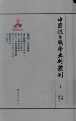中国抗日<em>战争</em>史料丛刊  <em>2</em>  政治  日本侵华