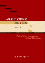 马克思主义中国化理论与实践