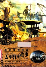 房龙传世作品  <em>太<em>平洋</em></em>的故事