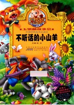 不听话<em>的小</em>山羊
