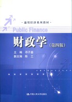 通用经济系列教材  财政学  第4版