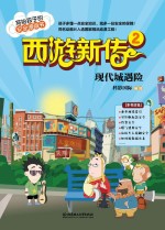 西游新传  2  现代城遇险