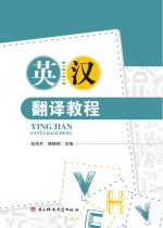 <em>英汉</em><em>翻译</em><em>教程</em>