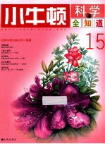 小牛<em>顿</em>科学全知道  15