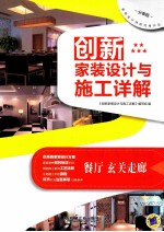 创新<em><em>家装</em><em>设计</em></em>与施工详解  餐厅、玄关走廊