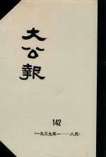 大公报  142  1939年1-8月