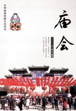 中华优秀传统文化丛书  庙会
