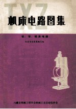 <em>机床</em>电路图集  钻、镗、铣床电路