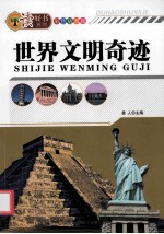 <em>世界</em>文明奇迹  彩色<em>插</em><em>图版</em>