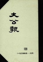 大公报  120  1934年5-6月