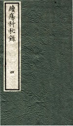 续痬科秘录（<em>日</em>文）  卷4