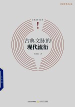 新锐批评家丛书  古典文脉的现代流行
