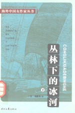海外中国女作家丛书  丛林<em>下</em>的冰河  <em>下</em>
