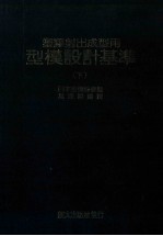 塑料射出成型用  模型设计基准  下