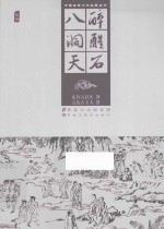 醉醒<em>石</em>  八洞天