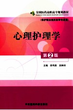 心理护理学  供护理及相关医学专业用  第2版