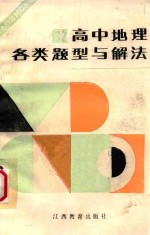 高中地理各类题型<em>与</em>解法