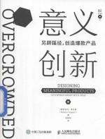 <em>意</em>义创新  另辟蹊径，创造爆款产品