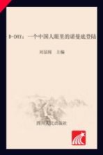 DDAY  <em>一个</em>中国人眼里的诺曼底登陆
