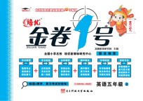 金卷1号  英语  五年级  上