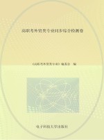 高职考<em>外贸</em>类专业同步综合检测卷