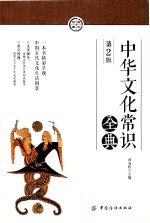 中华文化常识全典  第2版