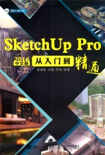 SketchUp Pro 2016从入门到精通  中文版