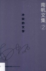 南帆<em>文集</em>  <em>卷</em>2  冲突的<em>文学</em>