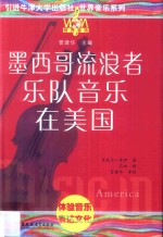 世界<em>音乐</em>系列  墨西哥流浪者<em>音乐</em>在美国