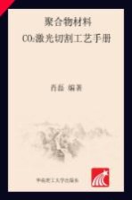 聚合物材料CO2激光切割工艺<em>手册</em>