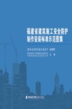福建省建筑施工安全防护制作安装标准示范图集