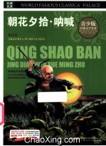 朝花夕拾·呐喊  青少<em>版</em>
