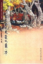 锡林郭勒作家文库  锡林郭勒民间文学  1  蒙古文