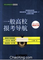 一般高校报考导航  2014-2015年最新版