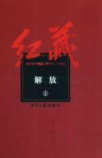红藏  进步期刊总汇  1915-1949  解放  5