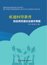 痕迹回望教育的应用性理论及操作策略