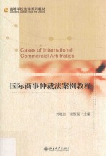 国际商事仲裁法<em>案例</em><em>教程</em>