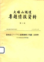 大<em>瑶</em>山隧道专题情报资料  第3期  新奥法（NATM）量测规则（草案）及解释