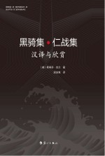 黑骑集·仁战集  汉译与欣赏（汉英对照）