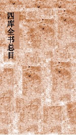<em>四库</em>全书总目  第30册  集部  钦定<em>四库</em>全书总目  卷171-174