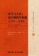 君主与大臣  清中期的军机处  1723-1820