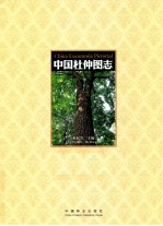 中国<em>杜</em>仲图志  汉英对照