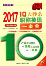 10天秒杀职称英语<em>一本</em>全  卫生类  A级  2017版